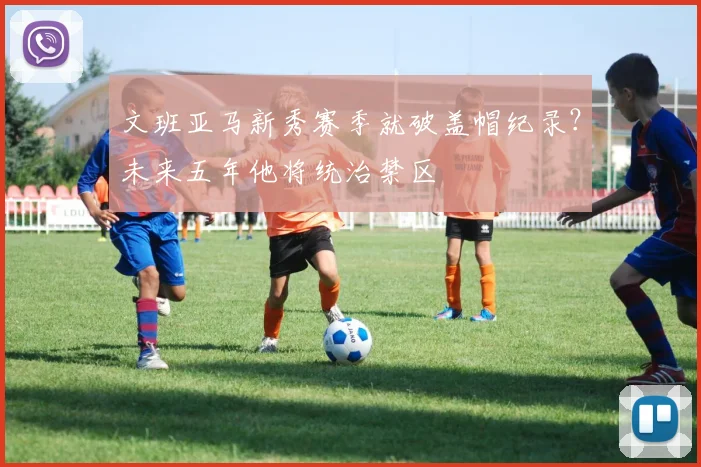 文班亚马新秀赛季就破盖帽纪录？未来五年他将统治禁区