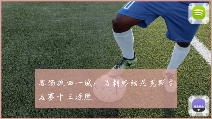 客场扳回一城，马刺终结尼克斯季后赛十三连胜